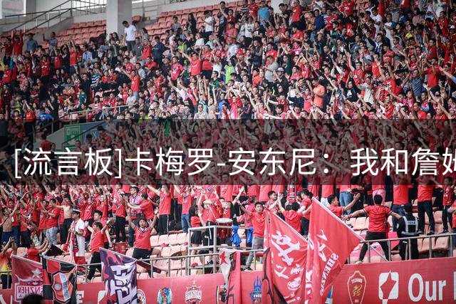 [流言板]卡梅罗-安东尼：我和詹姆斯当年想去纽约或芝加哥